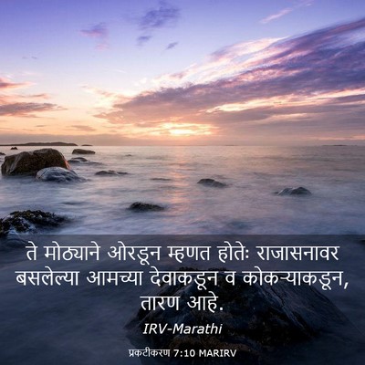 Picture 03 - प्रकटीकरण 7:10 MARIRV - ते मोठ्याने ओरडून - Bible Verse Picture