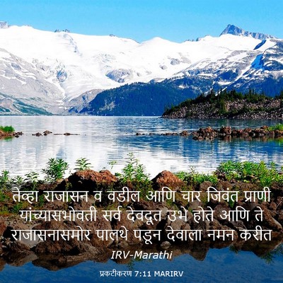Picture 03 - प्रकटीकरण 7:11 MARIRV - तेव्हा राजासन व - Bible Verse Picture