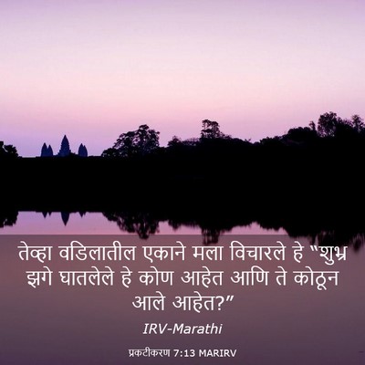 Picture 03 - प्रकटीकरण 7:13 MARIRV - तेव्हा वडिलातील - Bible Verse Picture