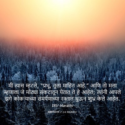 Picture 03 - प्रकटीकरण 7:14 MARIRV - मी त्यास म्हटले, - Bible Verse Picture