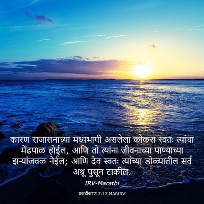 Picture 03 - प्रकटीकरण 7:17 MARIRV - कारण राजासनाच्या - Bible Verse Picture