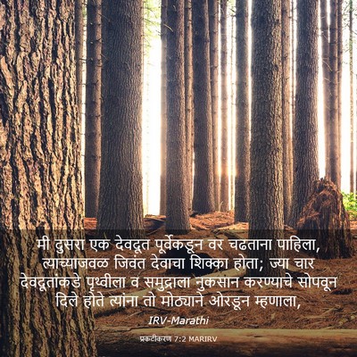 Picture 03 - प्रकटीकरण 7:2 MARIRV - मी दुसरा एक देवदूत - Bible Verse Picture