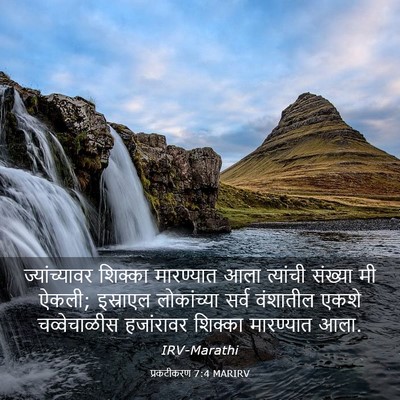 Picture 03 - प्रकटीकरण 7:4 MARIRV - ज्यांच्यावर - Bible Verse Picture