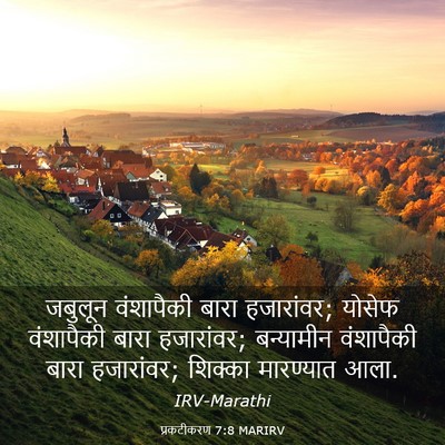 Picture 03 - प्रकटीकरण 7:8 MARIRV - जबुलून वंशापैकी - Bible Verse Picture