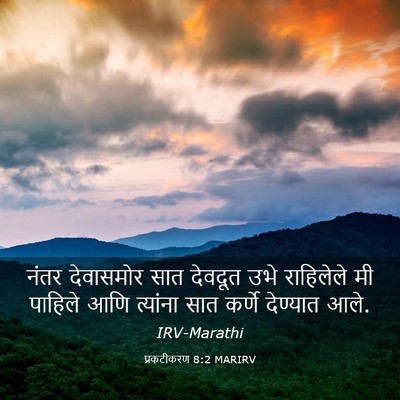 Picture 03 - प्रकटीकरण 8:2 MARIRV - नंतर देवासमोर सात - Bible Verse Picture