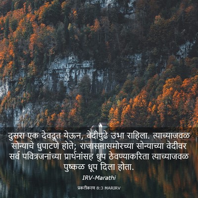 Picture 03 - प्रकटीकरण 8:3 MARIRV - दुसरा एक देवदूत - Bible Verse Picture