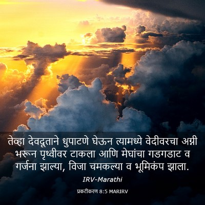 Picture 03 - प्रकटीकरण 8:5 MARIRV - तेव्हा देवदूताने - Bible Verse Picture