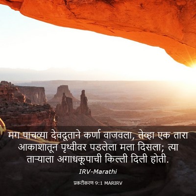 Picture 03 - प्रकटीकरण 9:1 MARIRV - मग पाचव्या - Bible Verse Picture