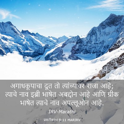 Picture 03 - प्रकटीकरण 9:11 MARIRV - अगाधकूपाचा दूत तो - Bible Verse Picture