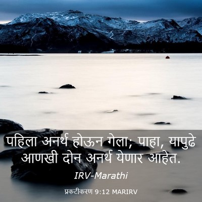 Picture 03 - प्रकटीकरण 9:12 MARIRV - पहिला अनर्थ होऊन - Bible Verse Picture