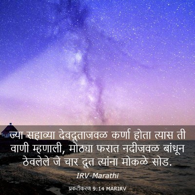 Picture 03 - प्रकटीकरण 9:14 MARIRV - ज्या सहाव्या - Bible Verse Picture