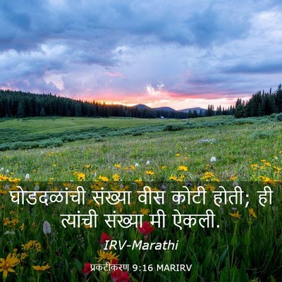 Picture 03 - प्रकटीकरण 9:16 MARIRV - घोडदळांची संख्या - Bible Verse Picture