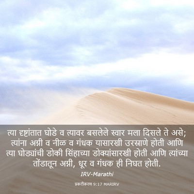 Picture 03 - प्रकटीकरण 9:17 MARIRV - त्या दृष्टांतात - Bible Verse Picture