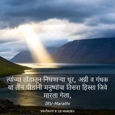 Picture 03 - प्रकटीकरण 9:18 MARIRV - त्यांच्या - Bible Verse Picture