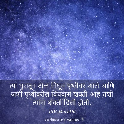 Picture 03 - प्रकटीकरण 9:3 MARIRV - त्या धुरातून टोळ - Bible Verse Picture