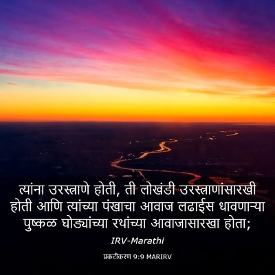 Picture 03 - प्रकटीकरण 9:9 MARIRV - त्यांना - Bible Verse Picture