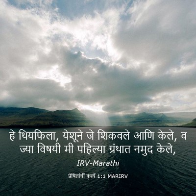 Picture 03 - प्रेषितांचीं कृत्यें 1:1 MARIRV - हे थियफिला, येशूने - Bible Verse Picture