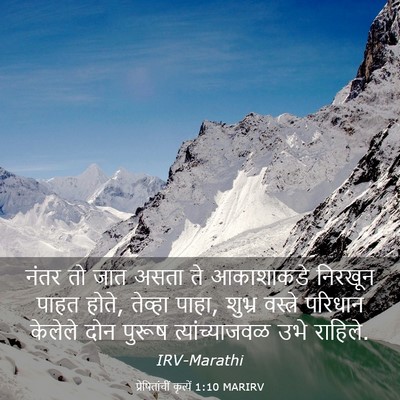 Picture 03 - प्रेषितांचीं कृत्यें 1:10 MARIRV - नंतर तो जात असता ते - Bible Verse Picture