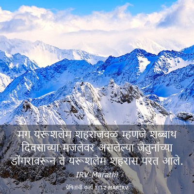 Picture 03 - प्रेषितांचीं कृत्यें 1:12 MARIRV - मग यरूशलेम - Bible Verse Picture