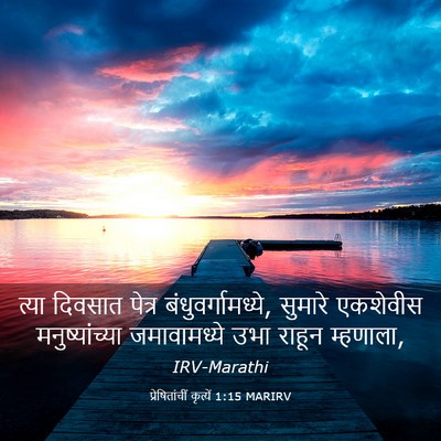 Picture 03 - प्रेषितांचीं कृत्यें 1:15 MARIRV - त्या दिवसात पेत्र - Bible Verse Picture