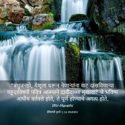 Picture 03 - प्रेषितांचीं कृत्यें 1:16 MARIRV - “बंधुजनहो, येशूला - Bible Verse Picture