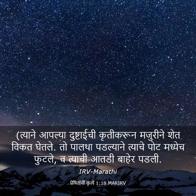 Picture 03 - प्रेषितांचीं कृत्यें 1:18 MARIRV - (त्याने आपल्या - Bible Verse Picture
