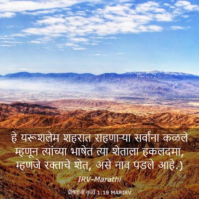 Picture 03 - प्रेषितांचीं कृत्यें 1:19 MARIRV - हे यरूशलेम शहरात - Bible Verse Picture