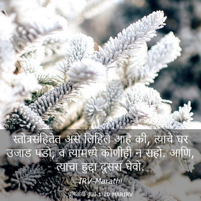 Picture 03 - प्रेषितांचीं कृत्यें 1:20 MARIRV - स्तोत्रसंहितेत - Bible Verse Picture