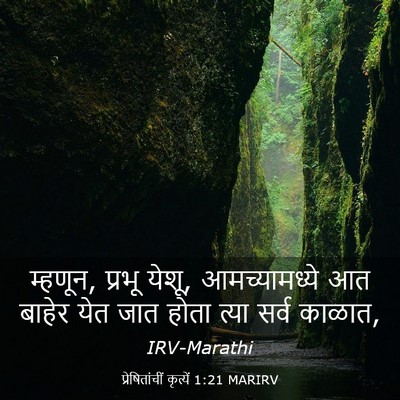 Picture 03 - प्रेषितांचीं कृत्यें 1:21 MARIRV - म्हणून, प्रभू येशू, - Bible Verse Picture