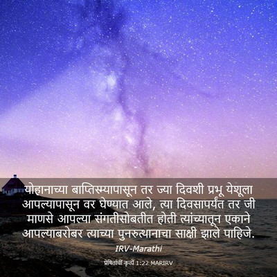 Picture 03 - प्रेषितांचीं कृत्यें 1:22 MARIRV - योहानाच्या - Bible Verse Picture