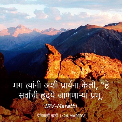 Picture 03 - प्रेषितांचीं कृत्यें 1:24 MARIRV - मग त्यांनी अशी - Bible Verse Picture