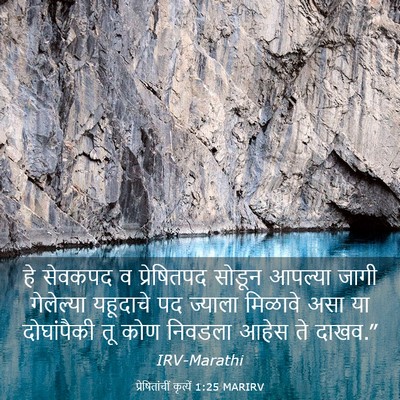 Picture 03 - प्रेषितांचीं कृत्यें 1:25 MARIRV - हे सेवकपद व - Bible Verse Picture
