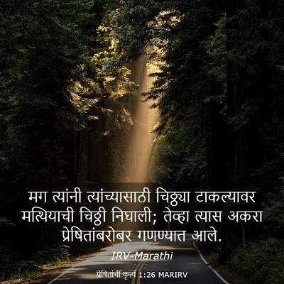 Picture 03 - प्रेषितांचीं कृत्यें 1:26 MARIRV - मग त्यांनी - Bible Verse Picture