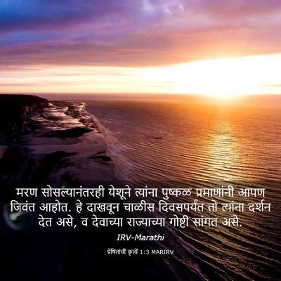Picture 03 - प्रेषितांचीं कृत्यें 1:3 MARIRV - मरण सोसल्यानंतरही - Bible Verse Picture