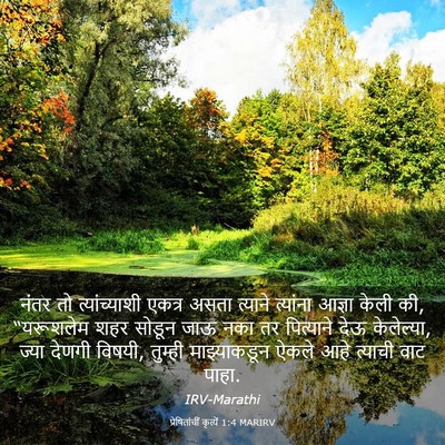 Picture 03 - प्रेषितांचीं कृत्यें 1:4 MARIRV - नंतर तो - Bible Verse Picture