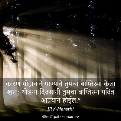 Picture 03 - प्रेषितांचीं कृत्यें 1:5 MARIRV - कारण योहानाने - Bible Verse Picture