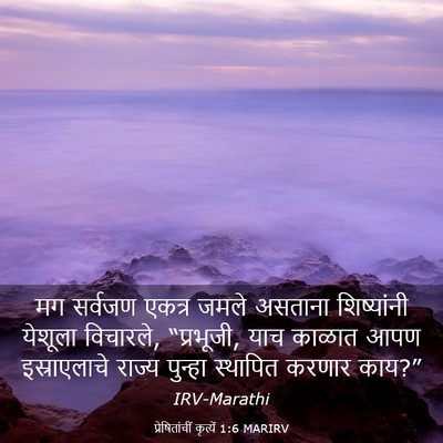 Picture 03 - प्रेषितांचीं कृत्यें 1:6 MARIRV - मग सर्वजण एकत्र - Bible Verse Picture