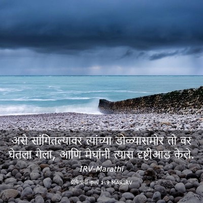 Picture 03 - प्रेषितांचीं कृत्यें 1:9 MARIRV - असे सांगितल्यावर - Bible Verse Picture