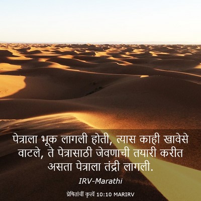 Picture 03 - प्रेषितांचीं कृत्यें 10:10 MARIRV - पेत्राला भूक - Bible Verse Picture