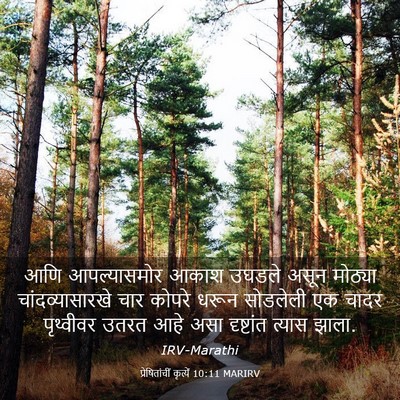 Picture 03 - प्रेषितांचीं कृत्यें 10:11 MARIRV - आणि आपल्यासमोर - Bible Verse Picture