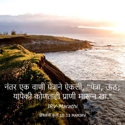Picture 03 - प्रेषितांचीं कृत्यें 10:13 MARIRV - नंतर एक वाणी - Bible Verse Picture