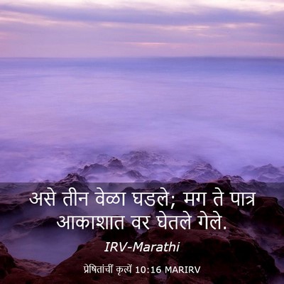 Picture 03 - प्रेषितांचीं कृत्यें 10:16 MARIRV - असे तीन वेळा घडले; - Bible Verse Picture