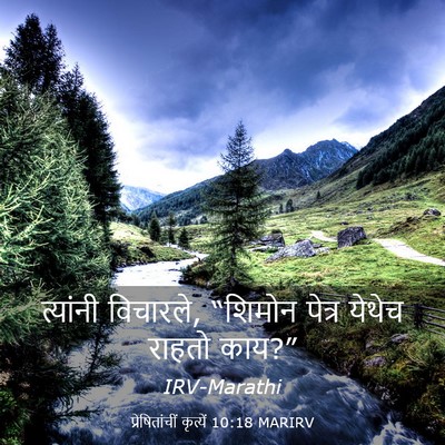 Picture 03 - प्रेषितांचीं कृत्यें 10:18 MARIRV - त्यांनी विचारले, - Bible Verse Picture