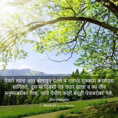 Picture 03 - प्रेषितांचीं कृत्यें 10:23 MARIRV - पेत्राने त्यांना - Bible Verse Picture