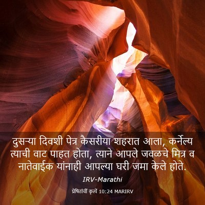 Picture 03 - प्रेषितांचीं कृत्यें 10:24 MARIRV - दुसऱ्या दिवशी - Bible Verse Picture