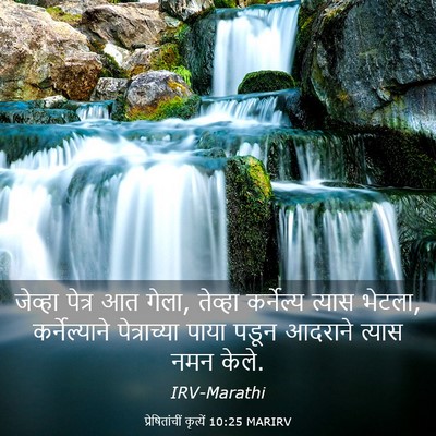Picture 03 - प्रेषितांचीं कृत्यें 10:25 MARIRV - जेव्हा पेत्र आत - Bible Verse Picture