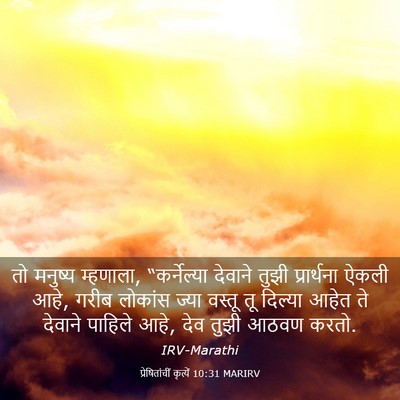 Picture 03 - प्रेषितांचीं कृत्यें 10:31 MARIRV - तो मनुष्य म्हणाला, - Bible Verse Picture