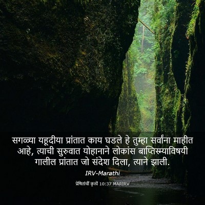 Picture 03 - प्रेषितांचीं कृत्यें 10:37 MARIRV - सगळ्या यहूदीया - Bible Verse Picture