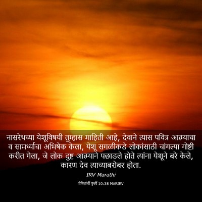 Picture 03 - प्रेषितांचीं कृत्यें 10:38 MARIRV - नासरेथच्या - Bible Verse Picture