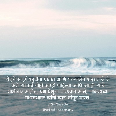 Picture 03 - प्रेषितांचीं कृत्यें 10:39 MARIRV - येशूने संपूर्ण - Bible Verse Picture